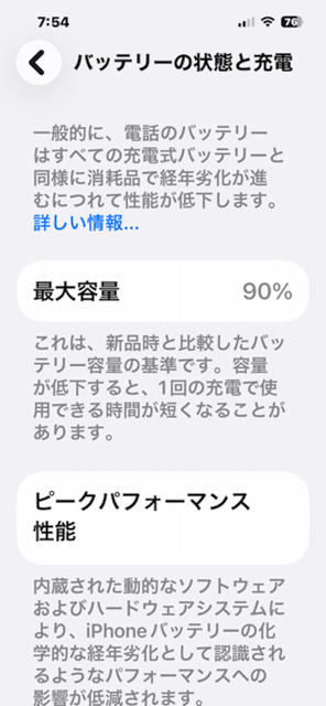 iPhoneの設定画面でバッテリーの最大容量が90%と表示されている様子